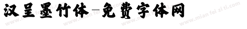 汉呈墨竹体字体转换