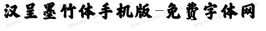 汉呈墨竹体手机版字体转换