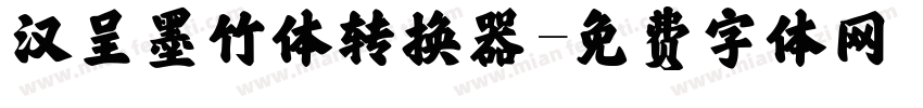 汉呈墨竹体转换器字体转换
