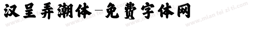 汉呈弄潮体字体转换
