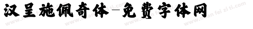 汉呈施佩奇体字体转换