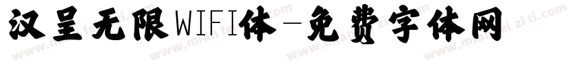 汉呈无限WIFI体字体转换