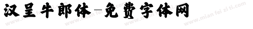 汉呈牛郎体字体转换