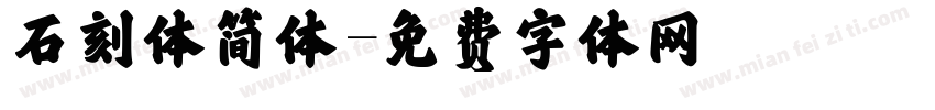 石刻体简体字体转换