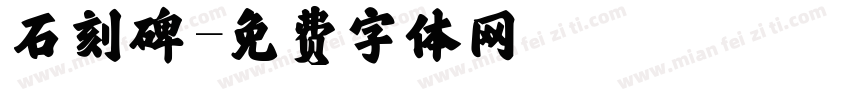 石刻碑字体转换