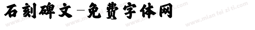 石刻碑文字体转换