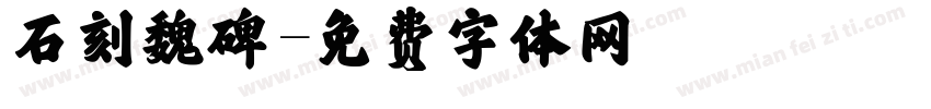 石刻魏碑字体转换