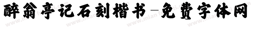 醉翁亭记石刻楷书字体转换