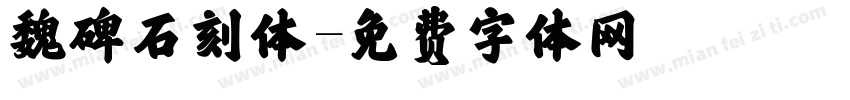 魏碑石刻体字体转换