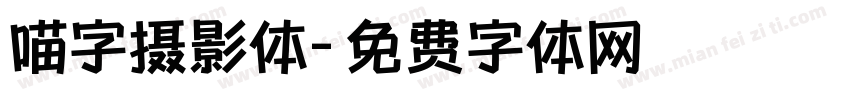 喵字摄影体字体转换