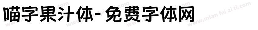 喵字果汁体字体转换