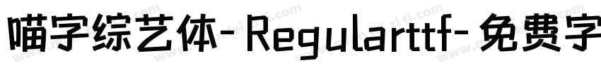 喵字综艺体-Regularttf字体转换