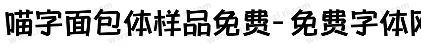 喵字面包体样品免费字体转换