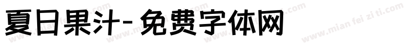 夏日果汁字体转换