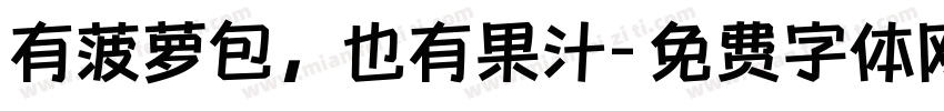 有菠萝包，也有果汁字体转换