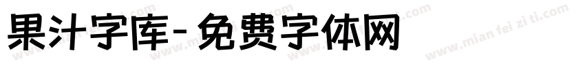 果汁字库字体转换