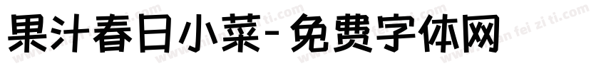 果汁春日小菜字体转换