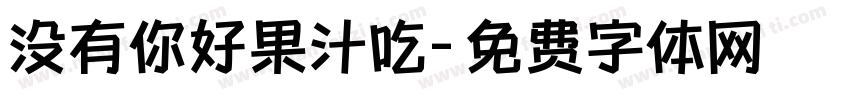没有你好果汁吃字体转换