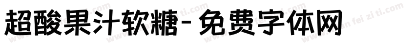 超酸果汁软糖字体转换