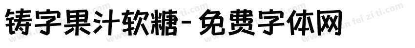 铸字果汁软糖字体转换