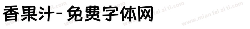 香果汁字体转换