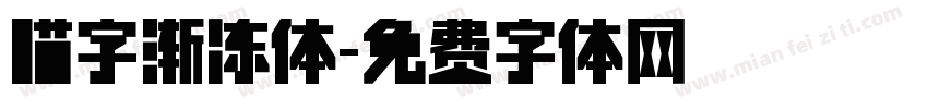 喵字渐冻体字体转换