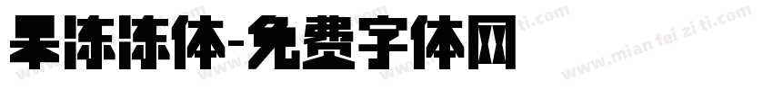 果冻冻体字体转换