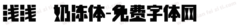 浅浅の奶冻体字体转换