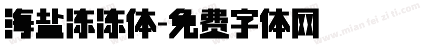 海盐冻冻体字体转换