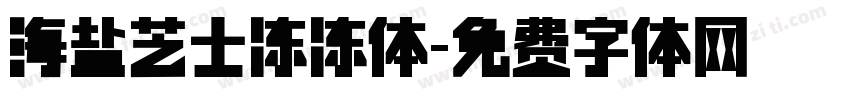 海盐芝士冻冻体字体转换