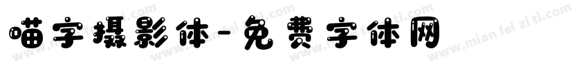 喵字摄影体字体转换