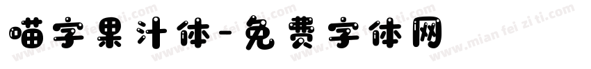 喵字果汁体字体转换