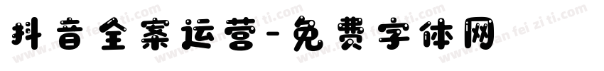 抖音全案运营字体转换