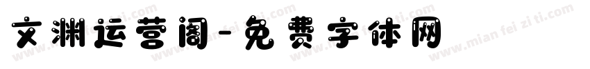 文渊运营阁字体转换