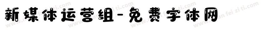 新媒体运营组字体转换
