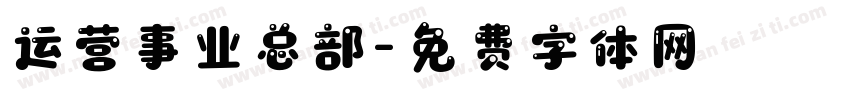 运营事业总部字体转换
