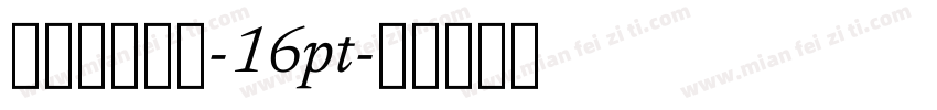 字语潇湘行书-16pt字体转换