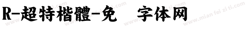 R-超特楷體字体转换