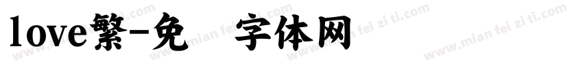 love繁字体转换