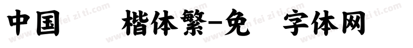 中国龙颜楷体繁字体转换