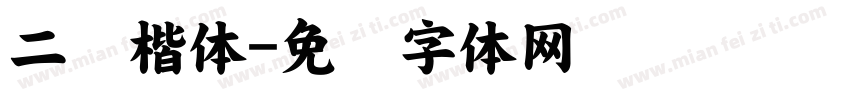 二简楷体字体转换