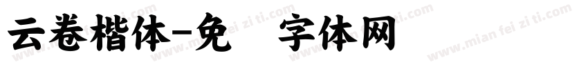云卷楷体字体转换