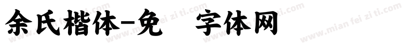 余氏楷体字体转换