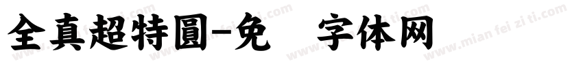 全真超特圓字体转换