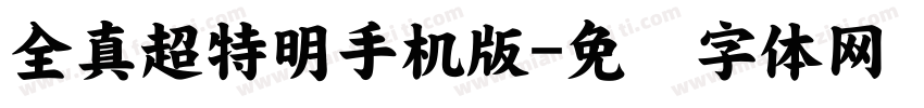 全真超特明手机版字体转换