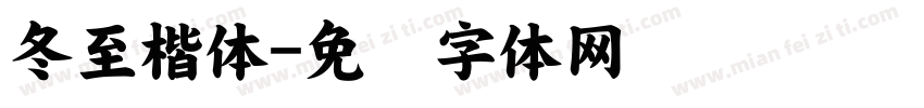 冬至楷体字体转换