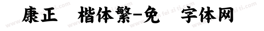 华康正颜楷体繁字体转换