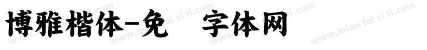 博雅楷体字体转换