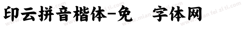 印云拼音楷体字体转换