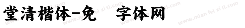 堂清楷体字体转换